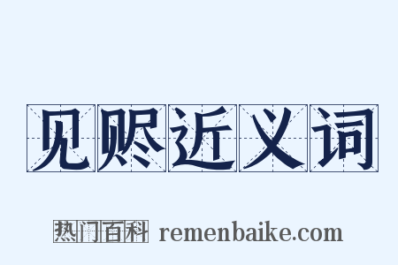 见赆近义词是什么意思的图片